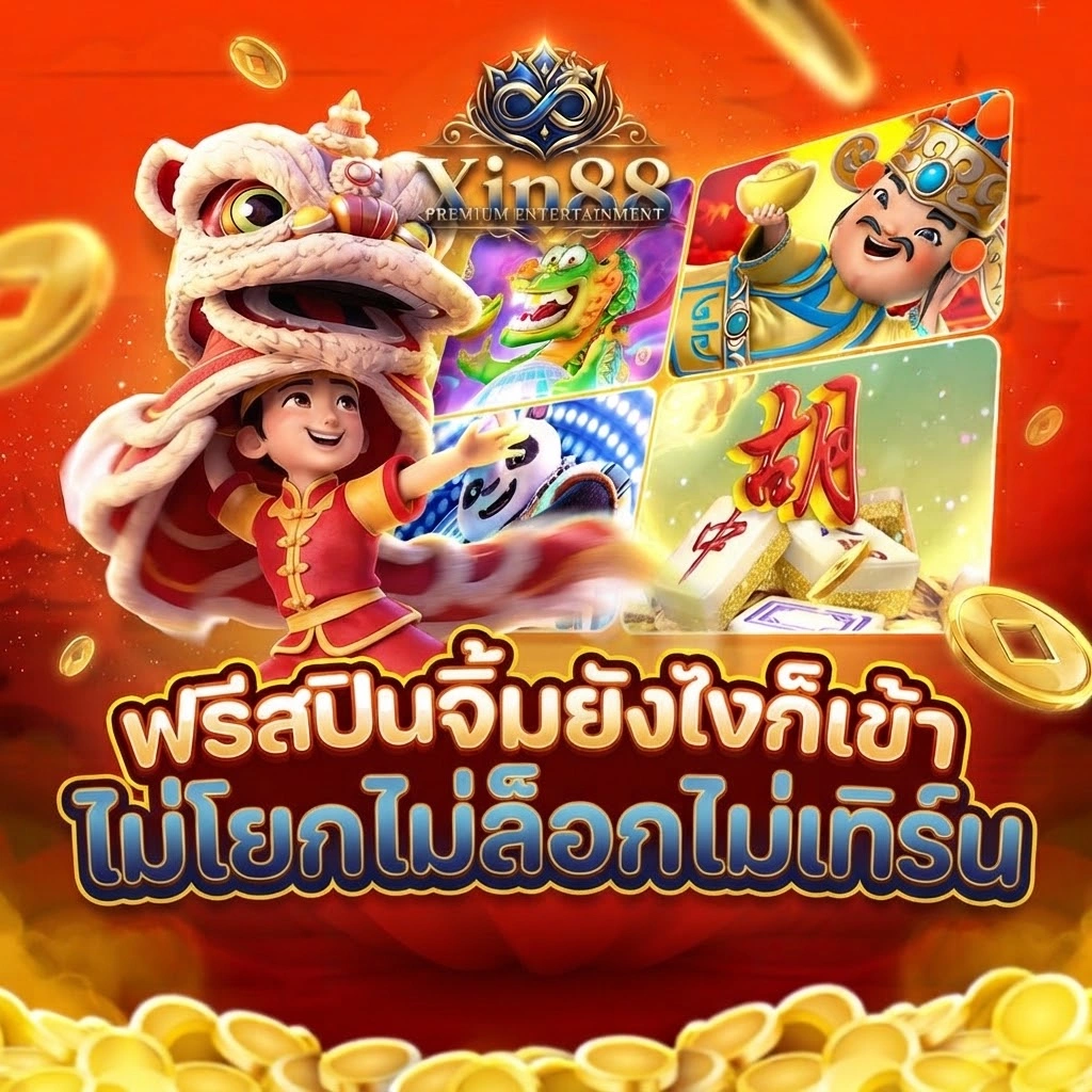 โปรโมชั่น Xin88 รับสิทธิพิเศษสำหรับผู้สมัครครั้งแรก