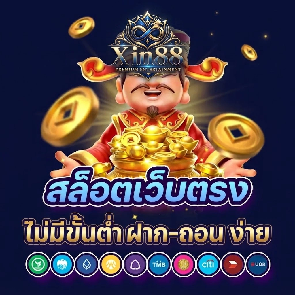 Xin88 เว็บสล็อตยอดนิยม รวมเกมหลากหลายสไตล์ไว้ในที่เดียว