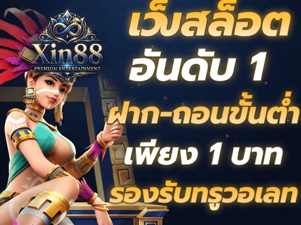 เกี่ยวกับเรา Xin88 คืออะไร? รู้จักแพลตฟอร์มและบริการของเรา